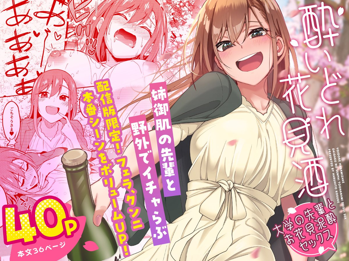 泥酔　大学　エロ 先輩のエロ漫画「夏コミの新刊がFANZAさんで配信開始されました!よろしくお願いします! 酔いどれ花見酒 大学の先輩とお花見泥酔セックス(池袋蒸留所)  - FANZA同人 https://t.co/500CLsOgwG 」