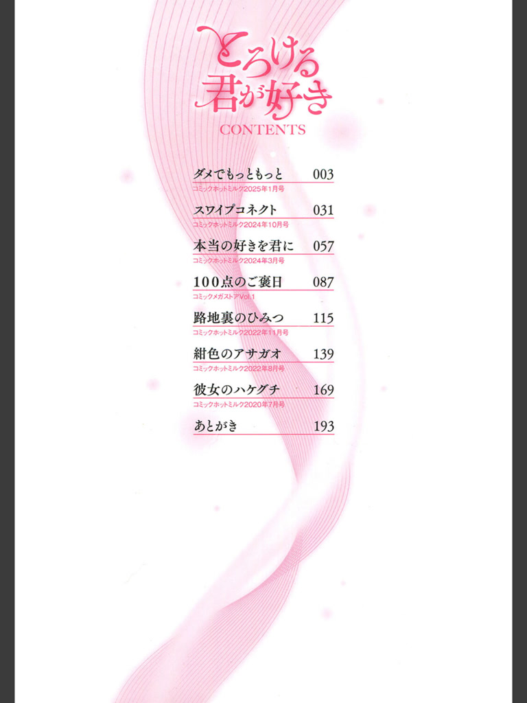 とろける君が好き(綺月さい)｜無料エロ漫画試し読み