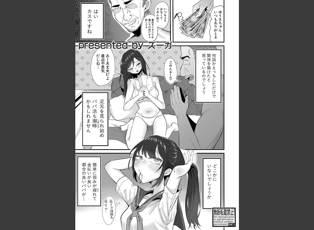 パパ活やめろっ！(ズーガ)｜無料エロ漫画試し読み
