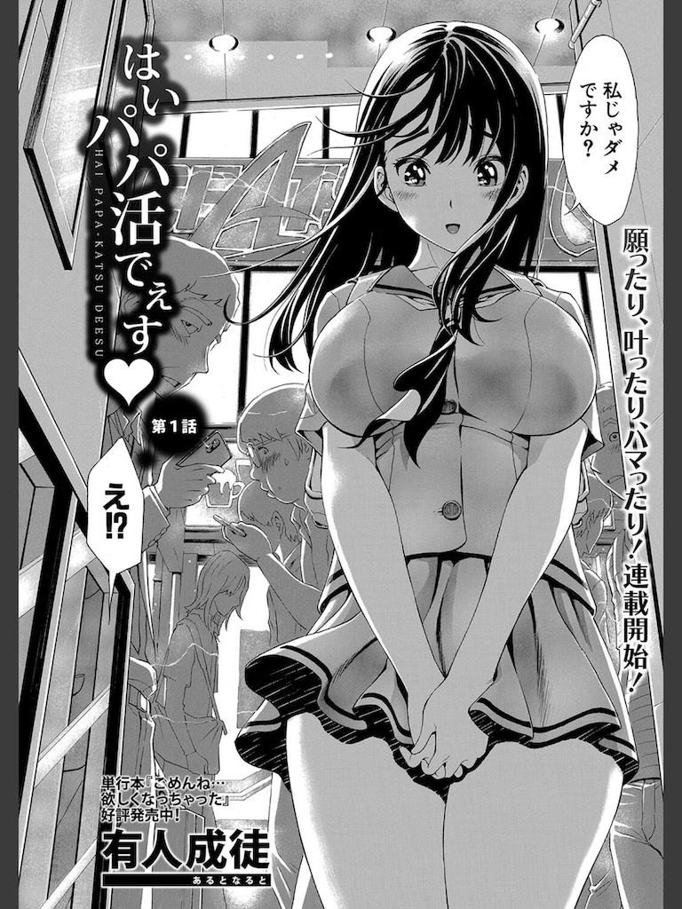 はい パパ活でぇす【第1話】(有人成徒)｜無料エロ漫画試し読み