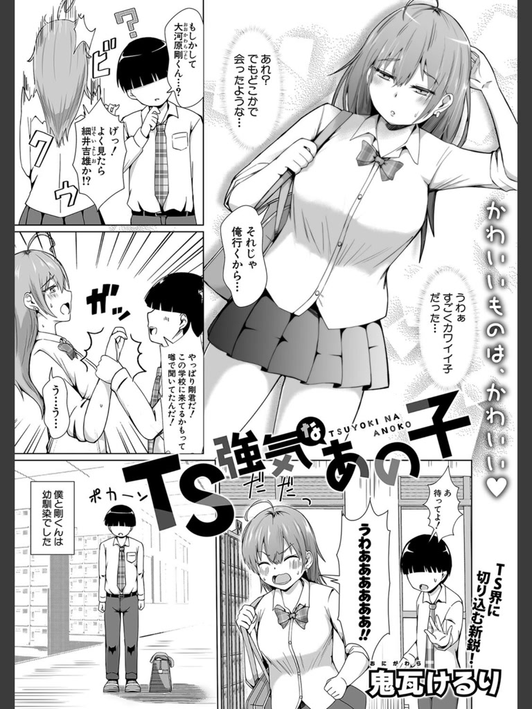 TS 強気なあの子(鬼瓦けるり)｜無料エロ漫画試し読み