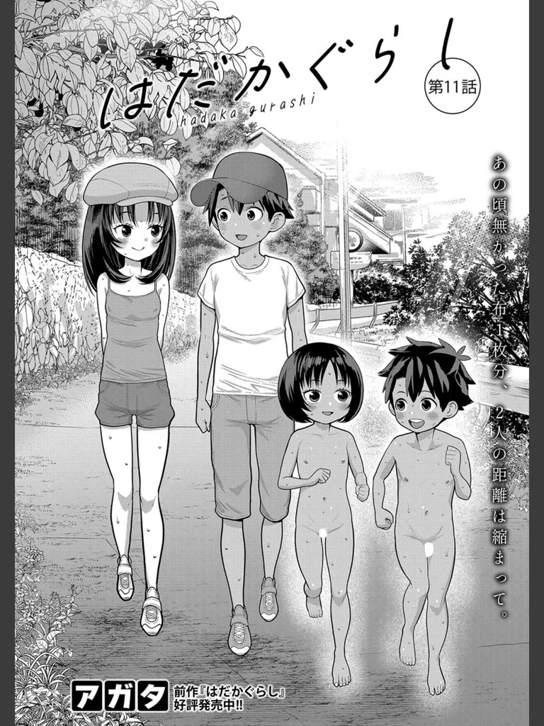 はだかぐらし【第11話】(アガタ)｜無料エロ漫画試し読み