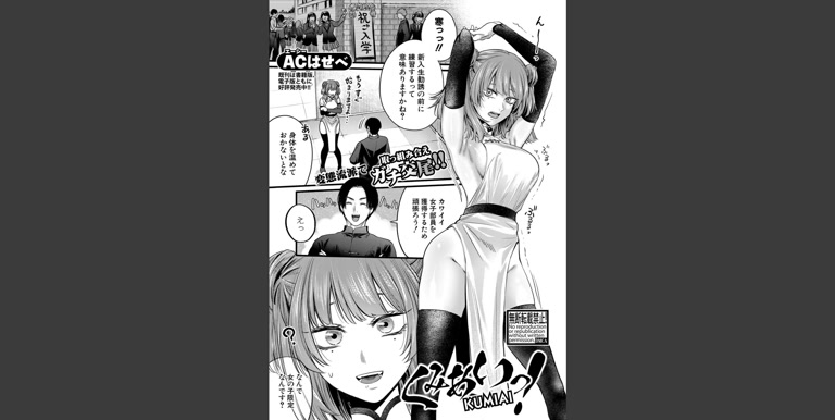 くみあいっ！(ACはせべ)｜無料エロ漫画試し読み