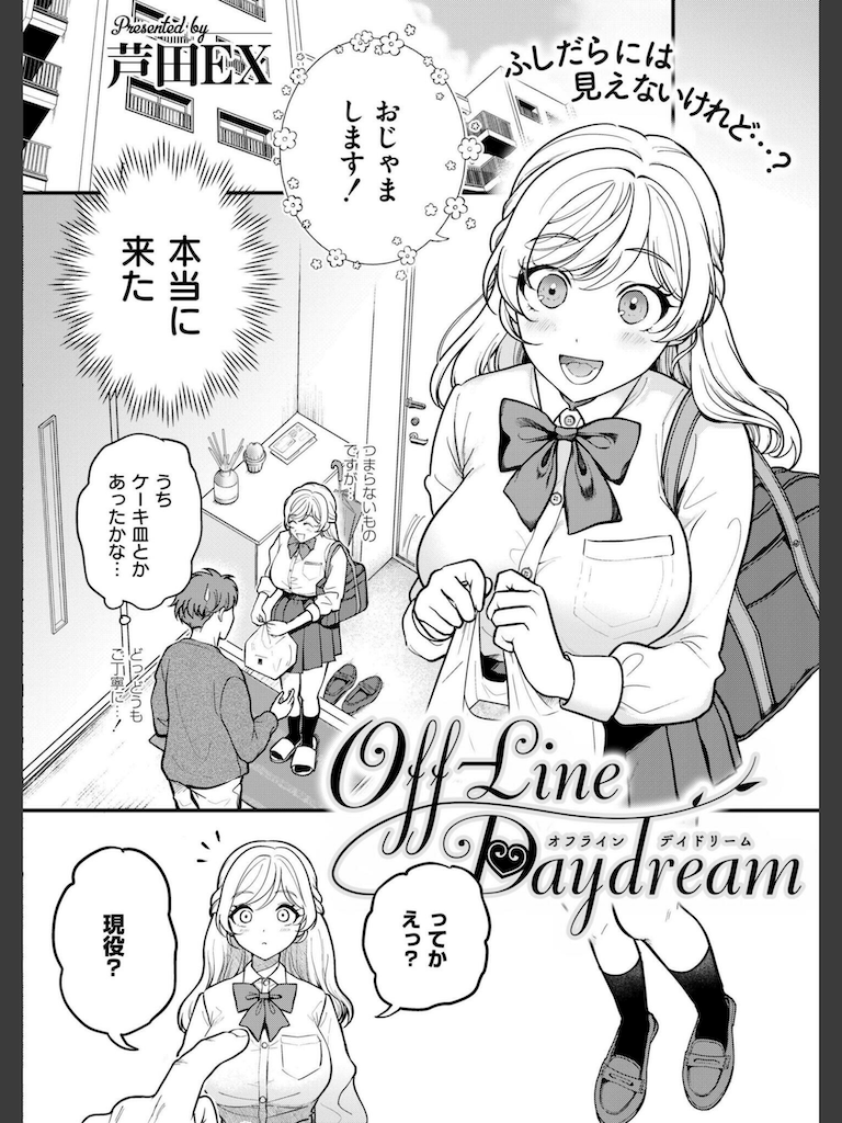 Off-Line Daydream(芦田EX)｜無料エロ漫画試し読み