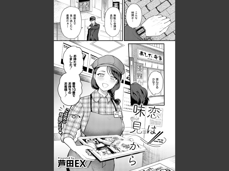 恋は味見から(芦田EX)｜無料エロ漫画試し読み