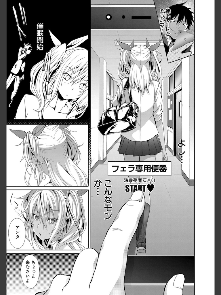 サキュバス・アプリ〈学園催●〉(溝口ぜらちん)｜無料エロ漫画試し読み