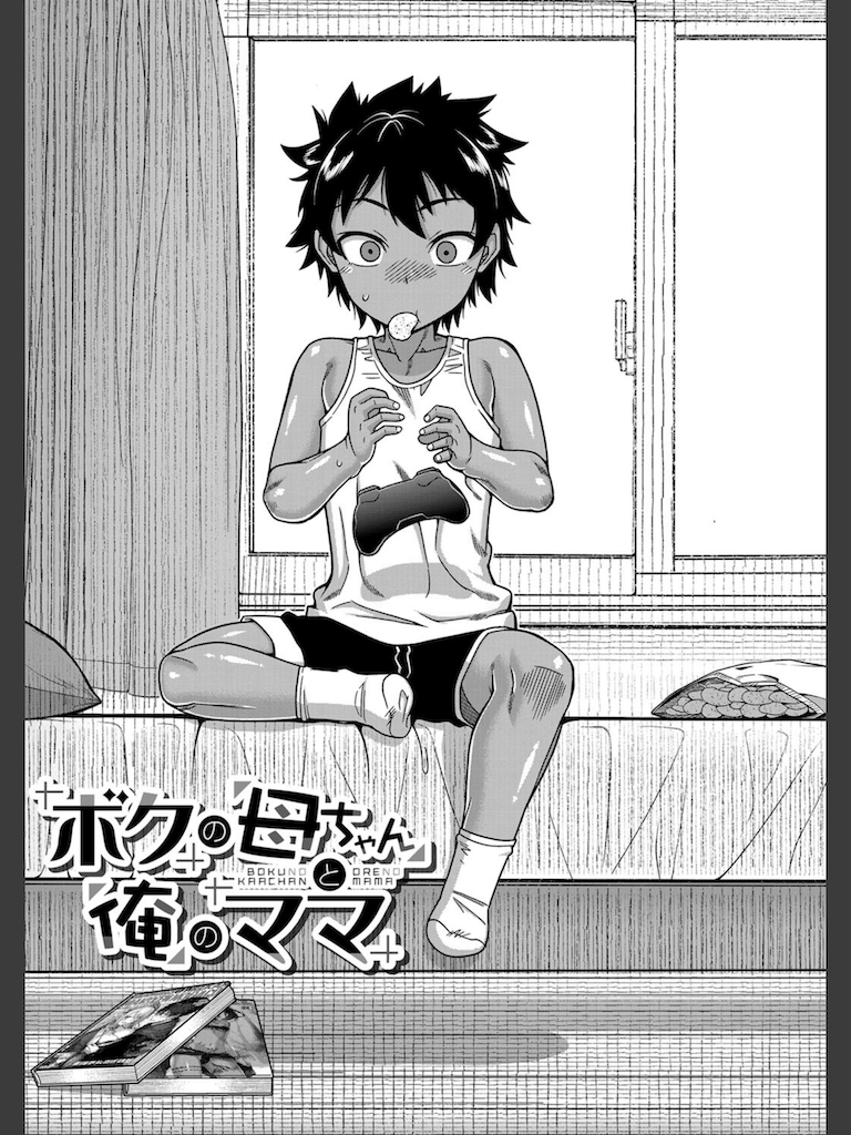ボクの母ちゃんと俺のママ【1話試し読み付き】(高津)｜無料エロ漫画試し読み