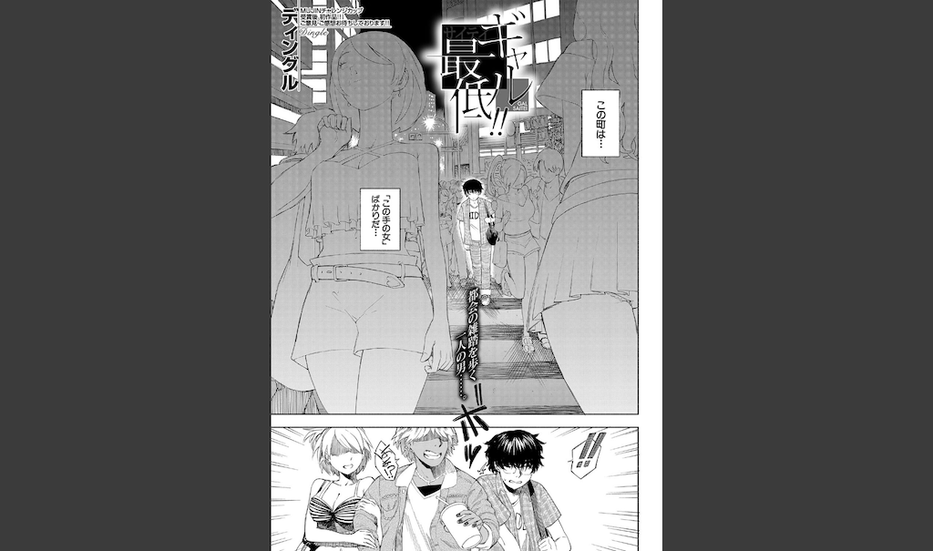 ギャル最低！！ （ディングル）(ディングル)｜無料エロ漫画試し読み