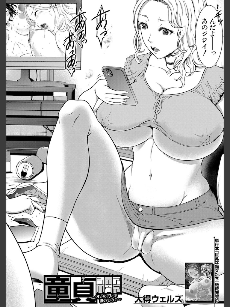 童貞シェアハウス〜オレのアレは誰のもの？〜 （大得ウェルズ）(大得ウェルズ)｜無料エロ漫画試し読み
