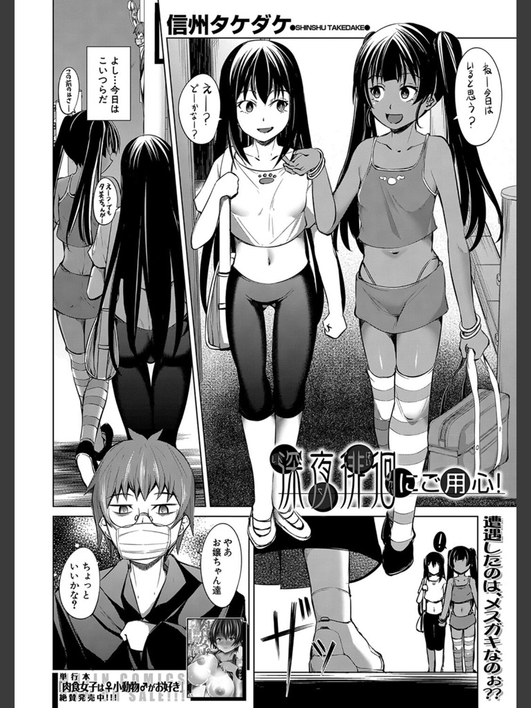 深夜徘徊にご用心！ （信州タケダケ）(信州タケダケ)｜無料エロ漫画試し読み