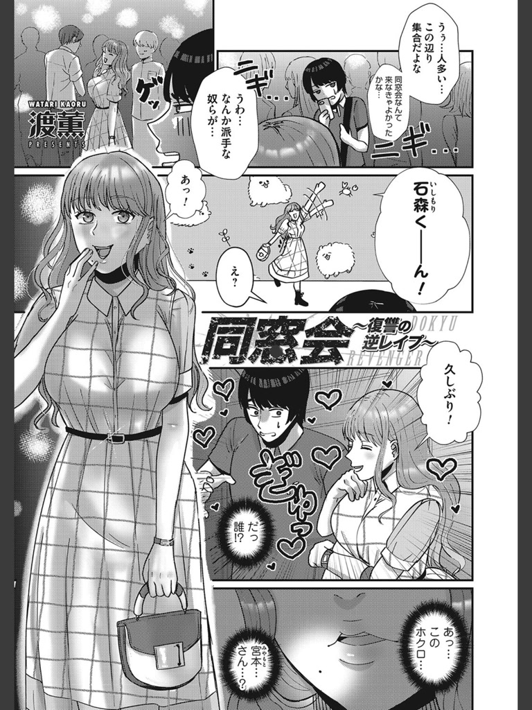 同窓会〜復讐の逆レ●プ〜(渡薫)｜無料エロ漫画試し読み