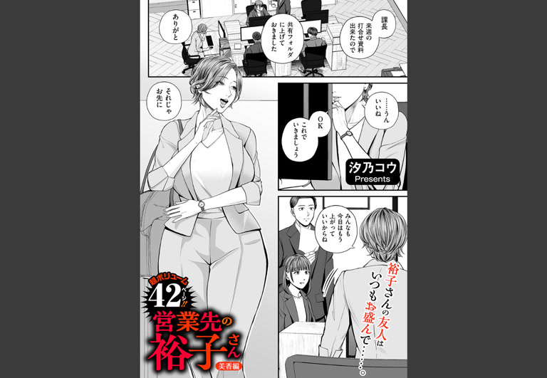 営業先の裕子さん 美香編(汐乃コウ)｜無料エロ漫画試し読み
