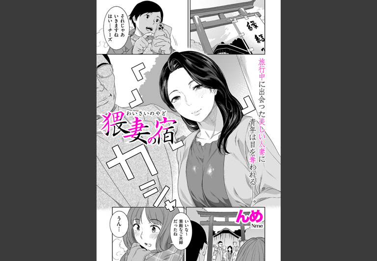 猥妻の宿(んめ)｜無料エロ漫画試し読み