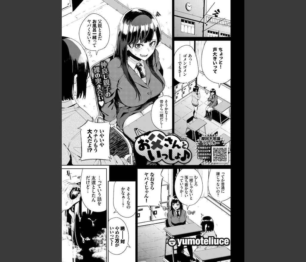 お父さんといっしょ♪(yumoteliuce)｜無料エロ漫画試し読み