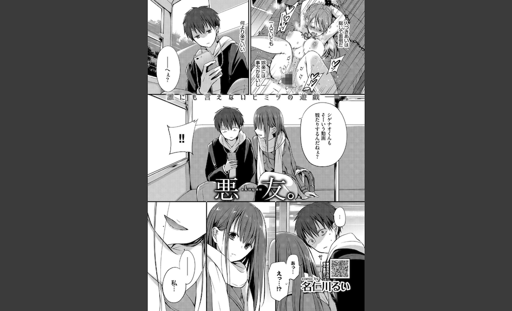悪友。(名仁川るい)｜無料エロ漫画試し読み