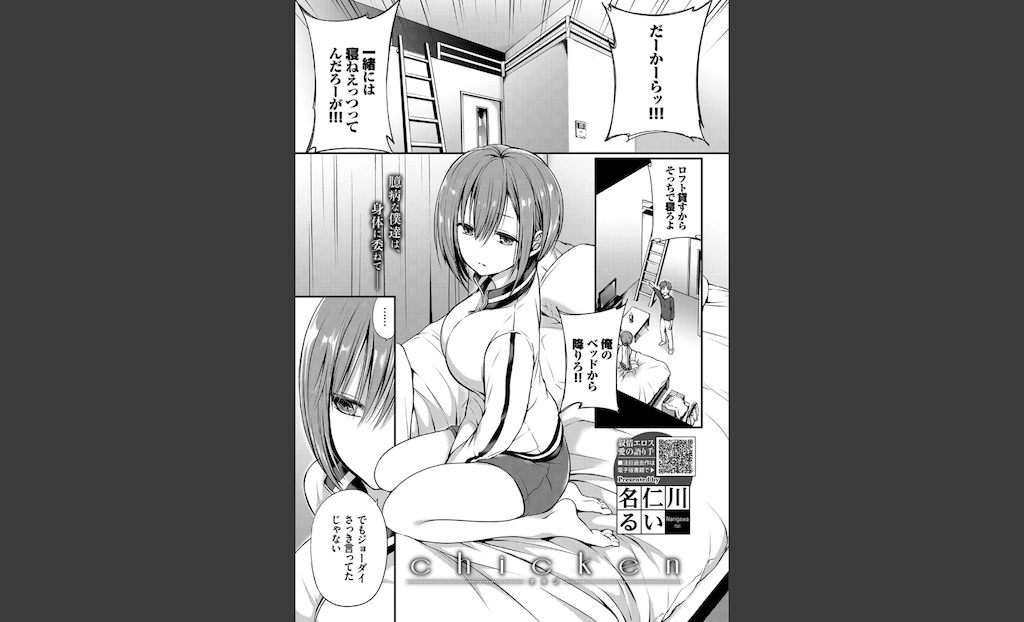 chicken(名仁川るい)｜無料エロ漫画試し読み