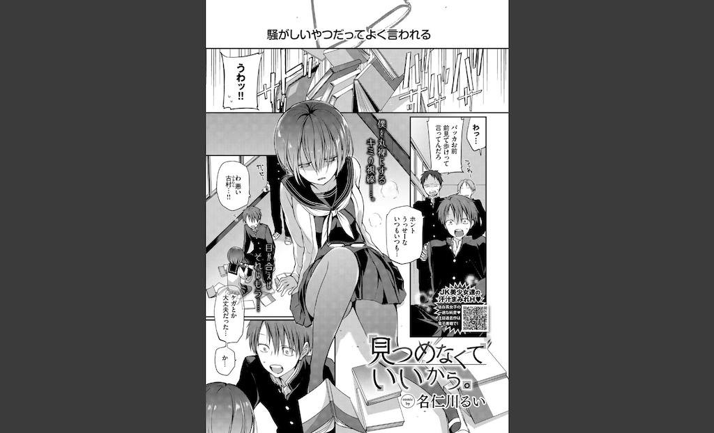 見つめなくていいから。(名仁川るい)｜無料エロ漫画試し読み