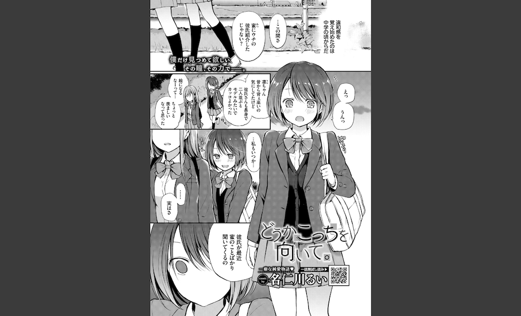 どうかこっちを向いて。(名仁川るい)｜無料エロ漫画試し読み