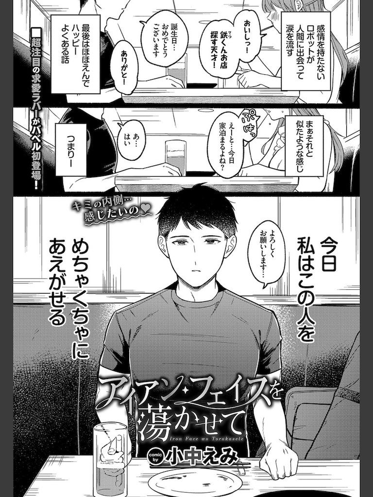 アイアン・フェイスを蕩かせて(小中えみ)｜無料エロ漫画試し読み