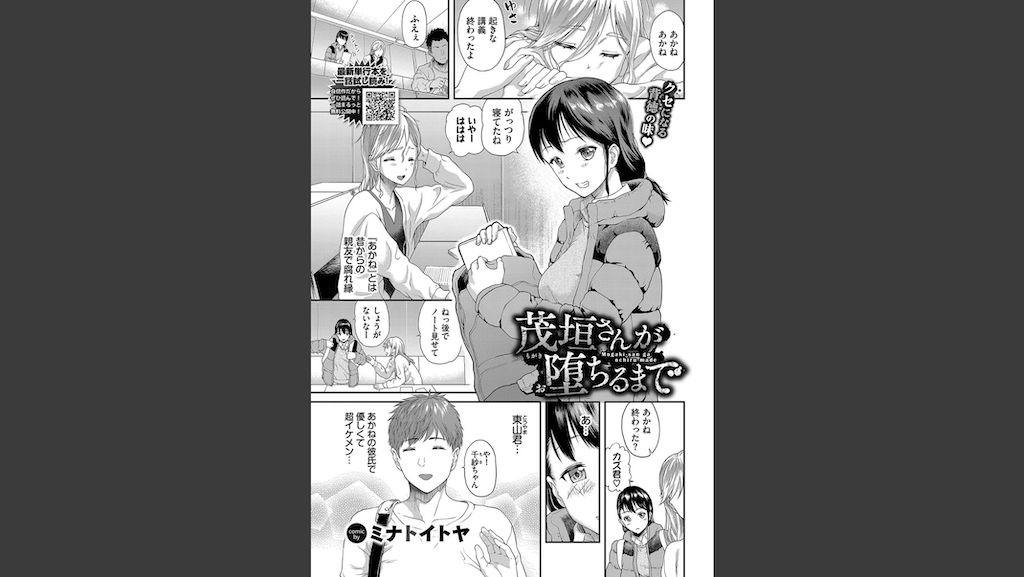 茂垣さんが堕ちるまで(ミナトイトヤ)｜無料エロ漫画試し読み