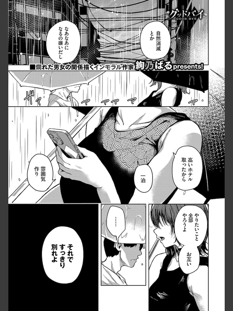 グッドバイ(絢乃ばる)｜無料エロ漫画試し読み