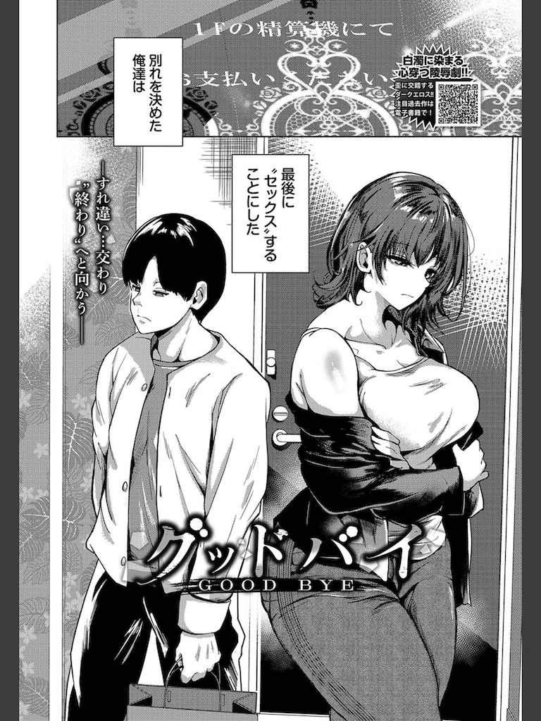 グッドバイ(絢乃ばる)｜無料エロ漫画試し読み