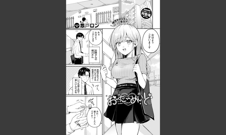 おーだーめいど(葱戸ロン)｜無料エロ漫画試し読み