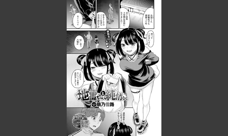 地雷ちゃんと純情くん(萠乃雪路)｜無料エロ漫画試し読み