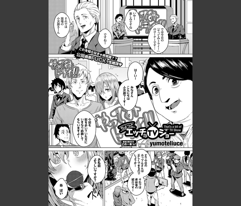 ちょっとHなTVショー(yumoteliuce)｜無料エロ漫画試し読み