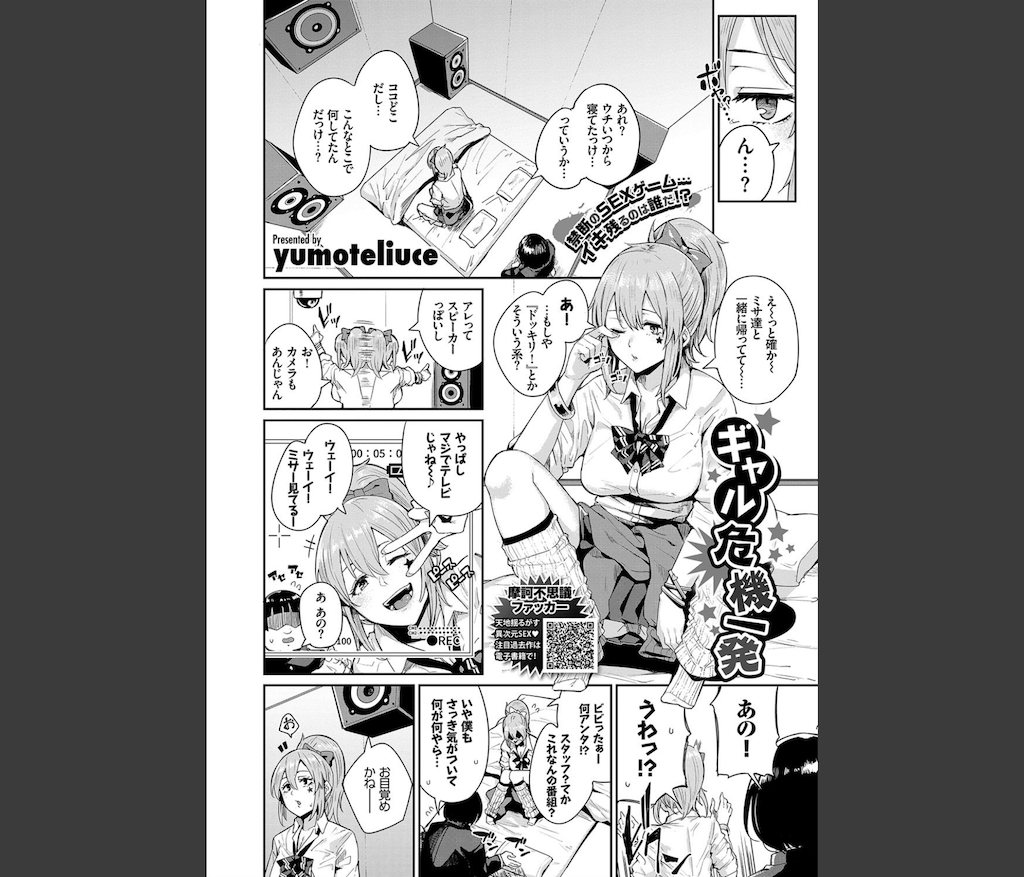 ギャル危機一発(yumoteliuce)｜無料エロ漫画試し読み