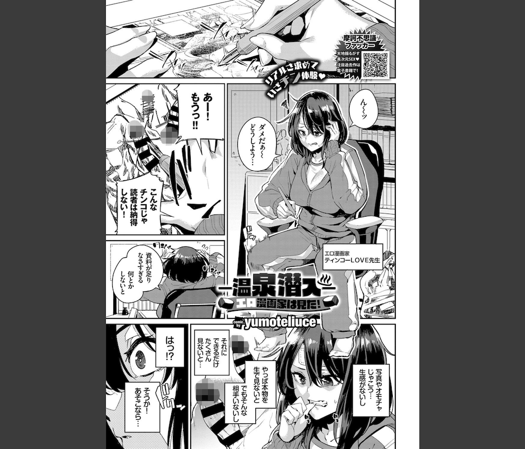 -温泉潜入-エロ漫画家は見た！(yumoteliuce)｜無料エロ漫画試し読み