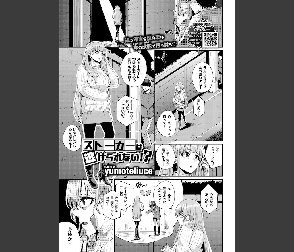ストーカーは逃げられない！？(yumoteliuce)｜無料エロ漫画試し読み