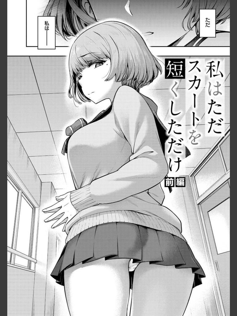 私はただスカートを短くしただけ【FANZA限定】(だむ)｜無料エロ漫画試し読み