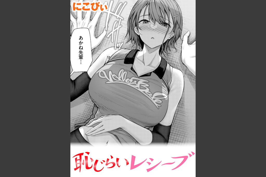 恥じらいレシーブ(にこびぃ)｜無料エロ漫画試し読み