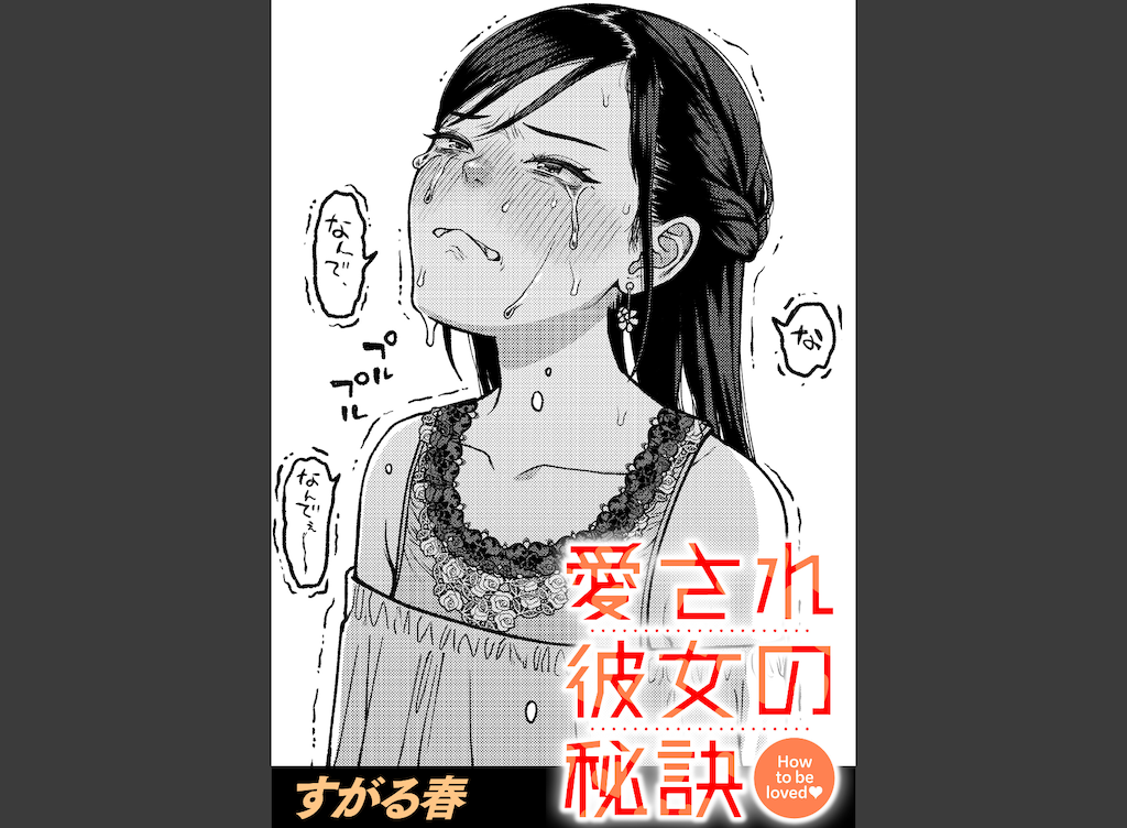 愛され彼女の秘訣(すがる春)｜無料エロ漫画試し読み