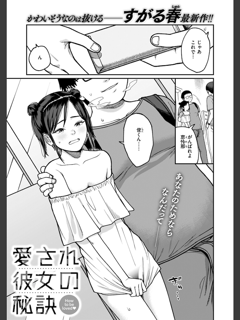 愛され彼女の秘訣(すがる春)｜無料エロ漫画試し読み