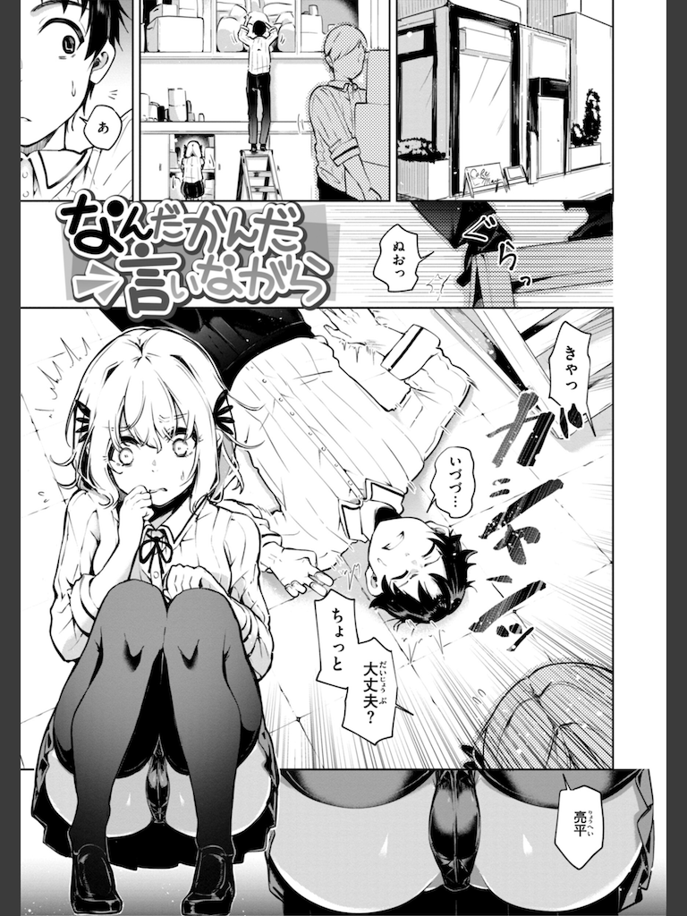 なんだかんだ言いながら(ヤギコム)｜無料エロ漫画試し読み