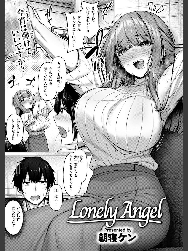 Lonely Angel(朝寝ケン)｜無料エロ漫画試し読み