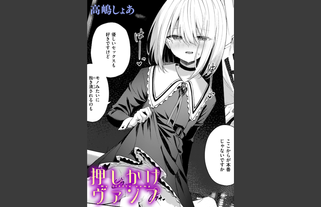 押しかけヴァンプ(高嶋しょあ)｜無料エロ漫画試し読み