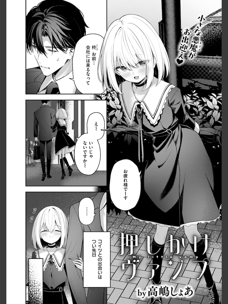 押しかけヴァンプ(高嶋しょあ)｜無料エロ漫画試し読み
