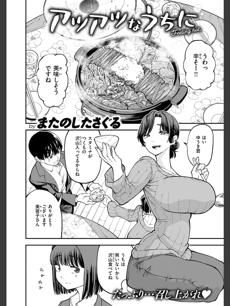 アツアツなうちに(またのしたさぐる)｜無料エロ漫画試し読み