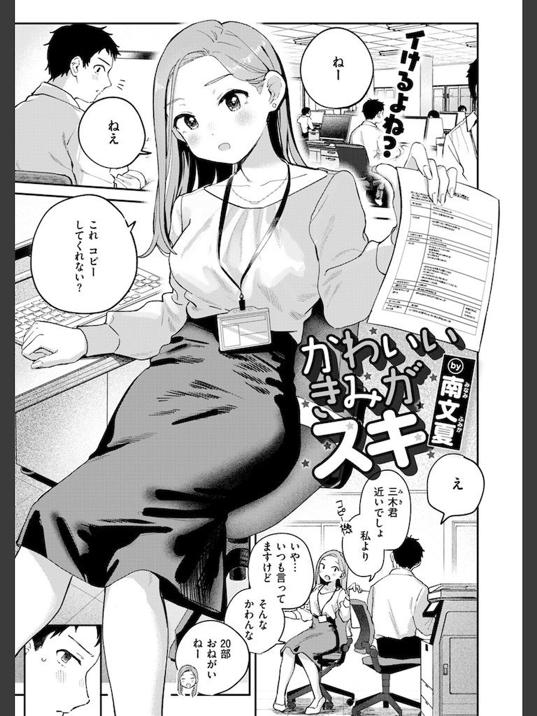 かわいいきみがスキ(南文夏)｜無料エロ漫画試し読み
