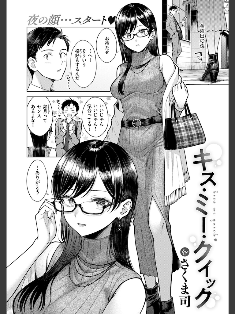 キス・ミー・クイック(さくま司)｜無料エロ漫画試し読み