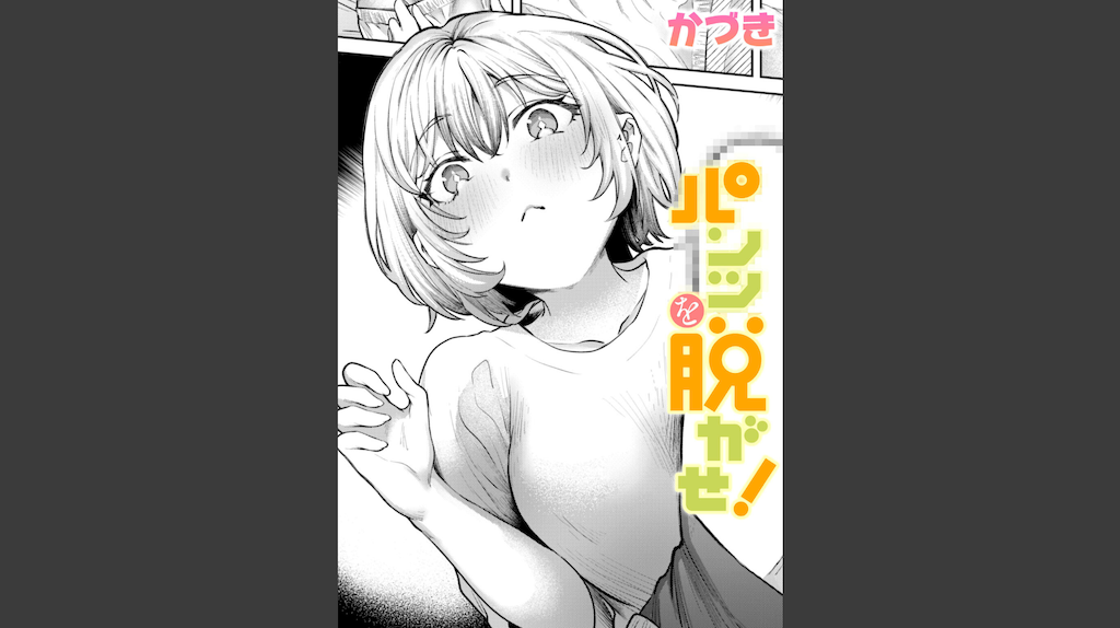 パンツを脱がせ！(かづき)｜無料エロ漫画試し読み