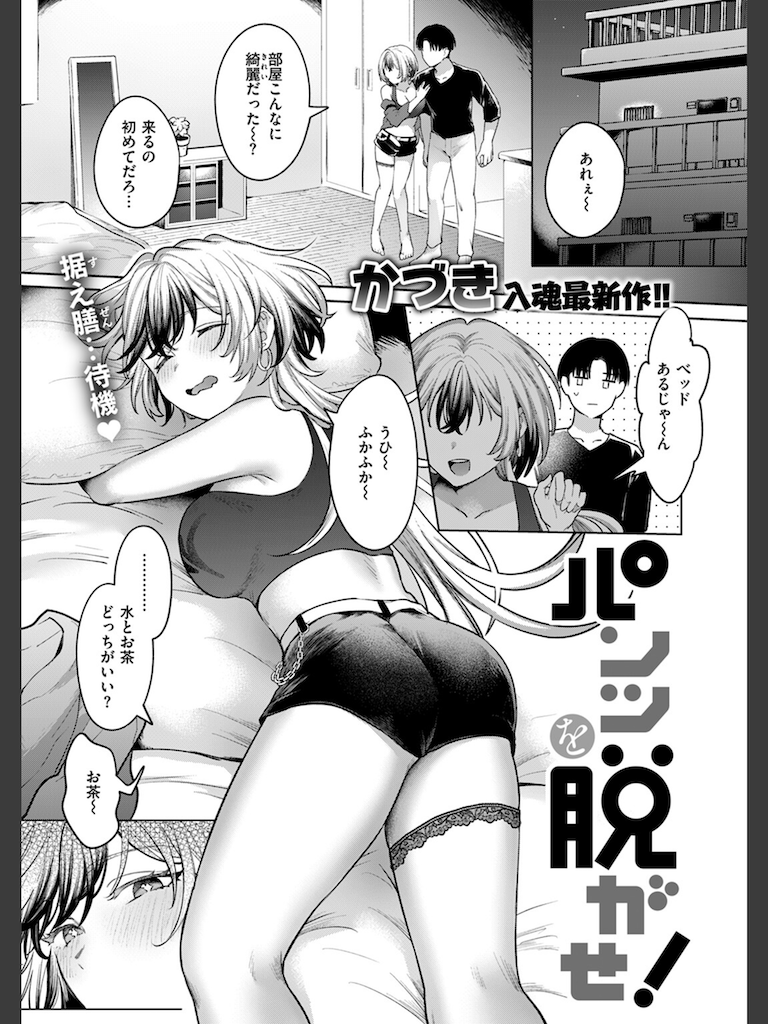パンツを脱がせ！(かづき)｜無料エロ漫画試し読み