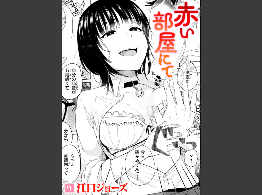 赤い部屋にて(江口ジョーズ)｜無料エロ漫画試し読み