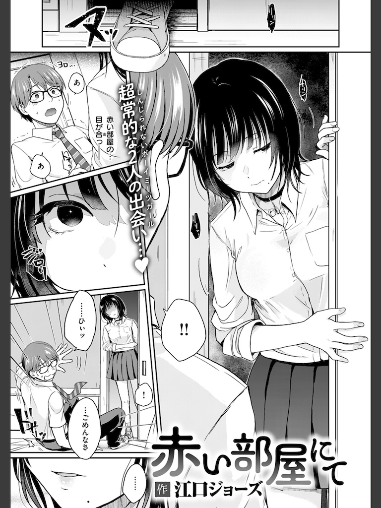 赤い部屋にて(江口ジョーズ)｜無料エロ漫画試し読み