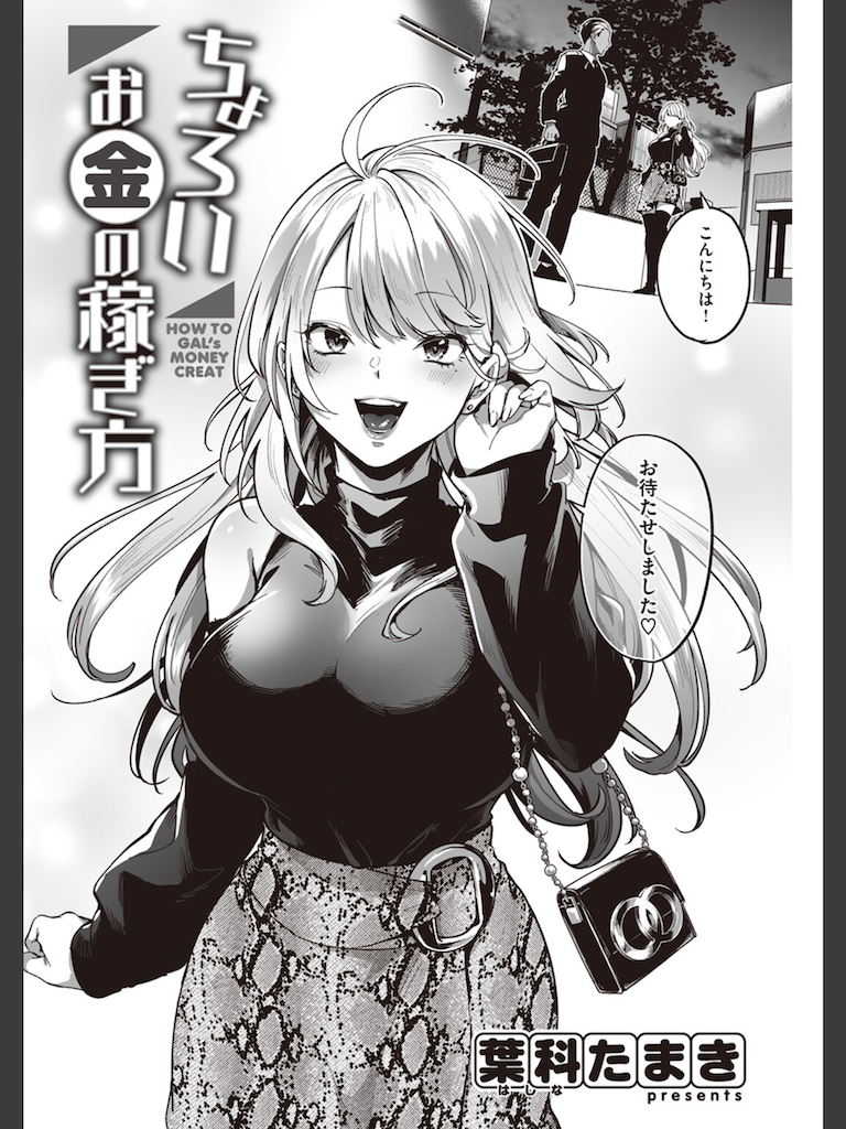 ちょろいお金の稼ぎ方(葉科たまき)｜無料エロ漫画試し読み