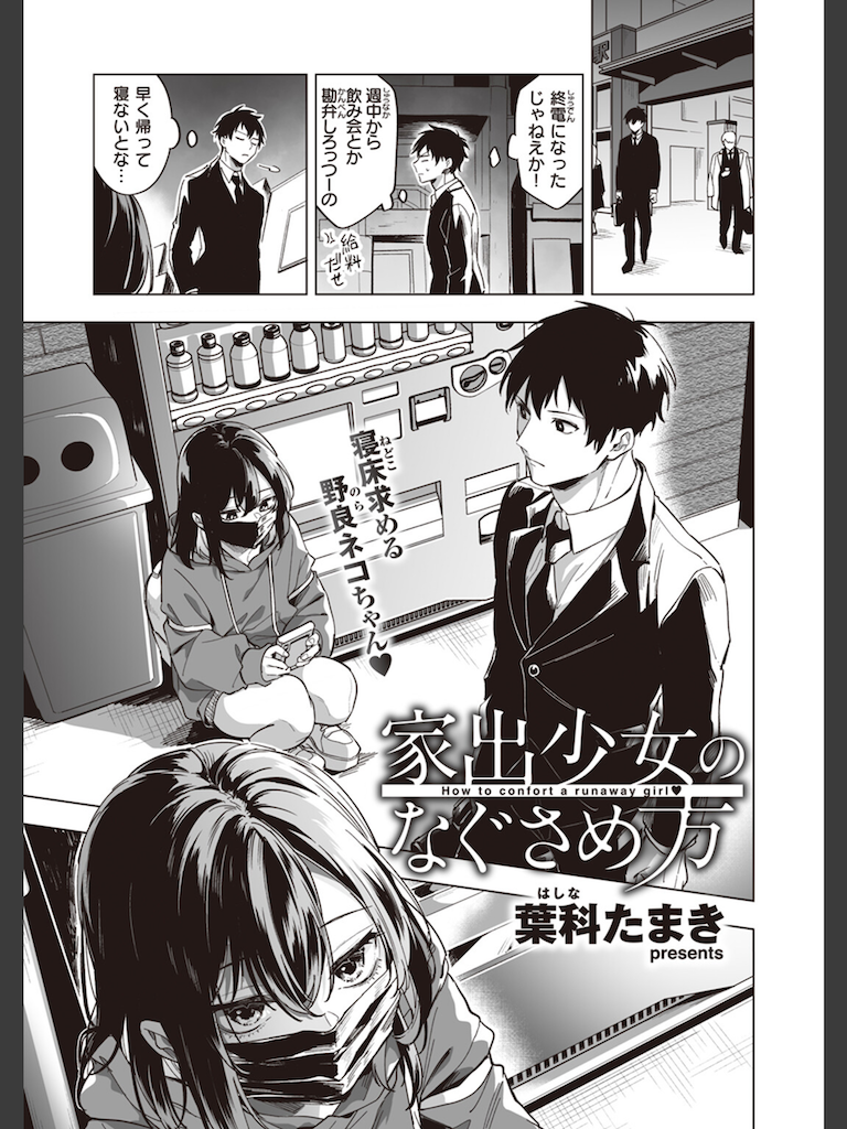 家出少女のなぐさめ方(葉科たまき)｜無料エロ漫画試し読み
