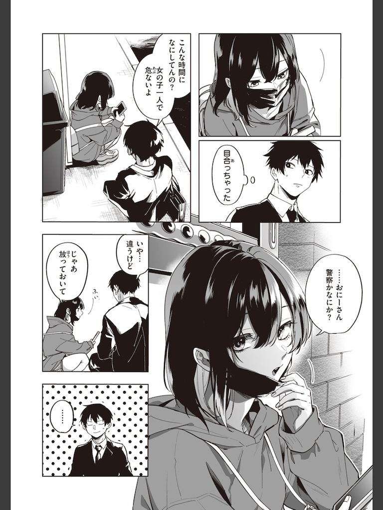 家出少女のなぐさめ方(葉科たまき)｜無料エロ漫画試し読み